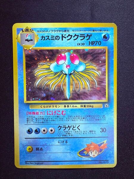 カスミのドククラゲ 旧裏★ポケモンジム第1弾 リーダーズスタジアム ポケモンカード キラ