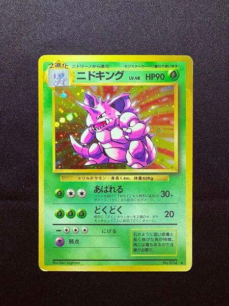 ニドキング 旧裏 ホロ強め★ 旧裏 第1弾拡張パック ポケモンカード 旧裏 ポケモンカード キラカード