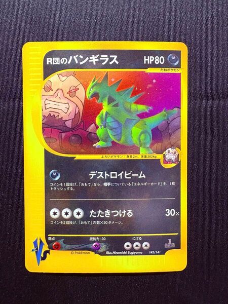 R団のバンギラス ★ VS 142/141 ポケモンカード キラ