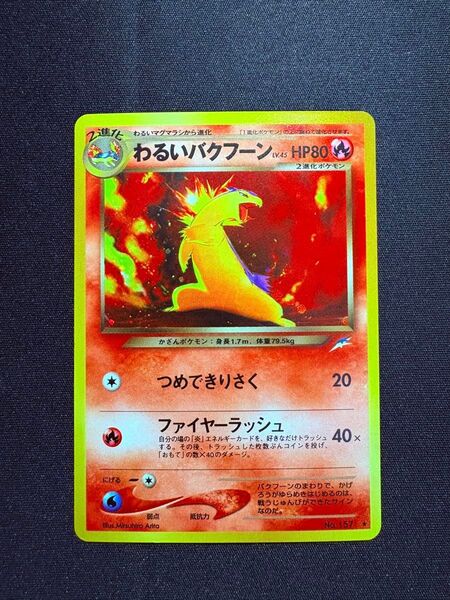 美品 わるいバクフーン 旧裏★ 拡張パック第4弾 闇、そして光へ…ポケモンカード