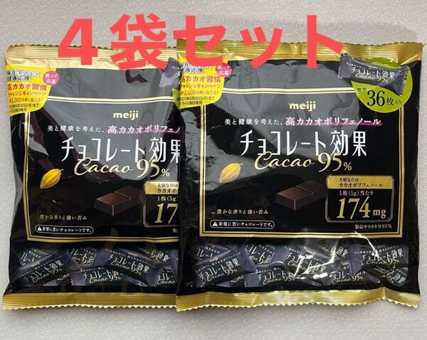 meiji 明治 チョコレート効果 カカオ95% 4袋セット