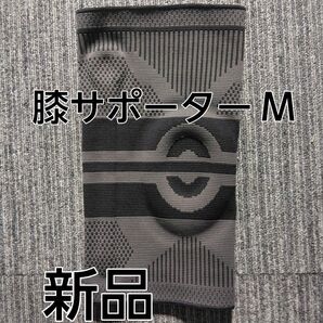 膝サポーター M 新品