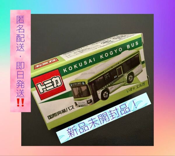 国際興業バスオリジナルトミカ 新品未開封品 即日発送!匿名配送! 1台