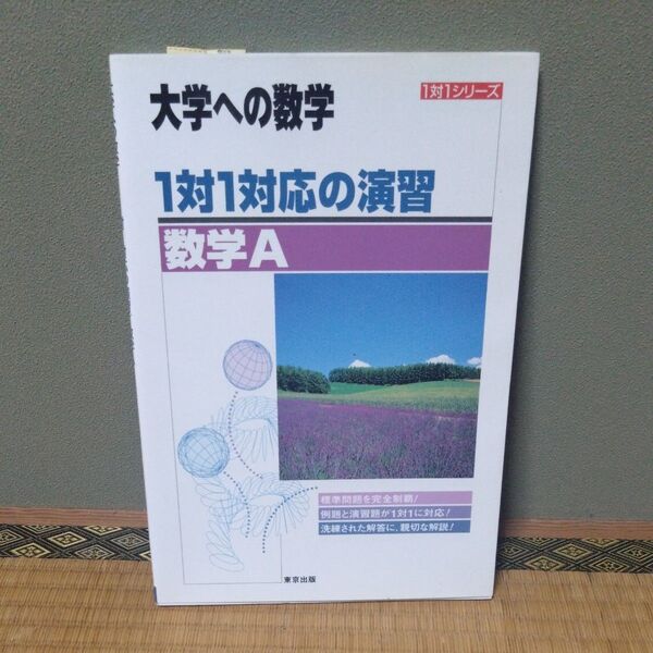 1対1対応の演習/数学A 大学への数学 (1対1シリーズ) (新課程版) 東京出版編集部 編