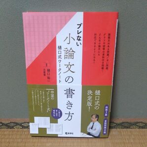 ブレない小論文の書き方 樋口式ワークノート 樋口裕一/編著 白藍塾/編著