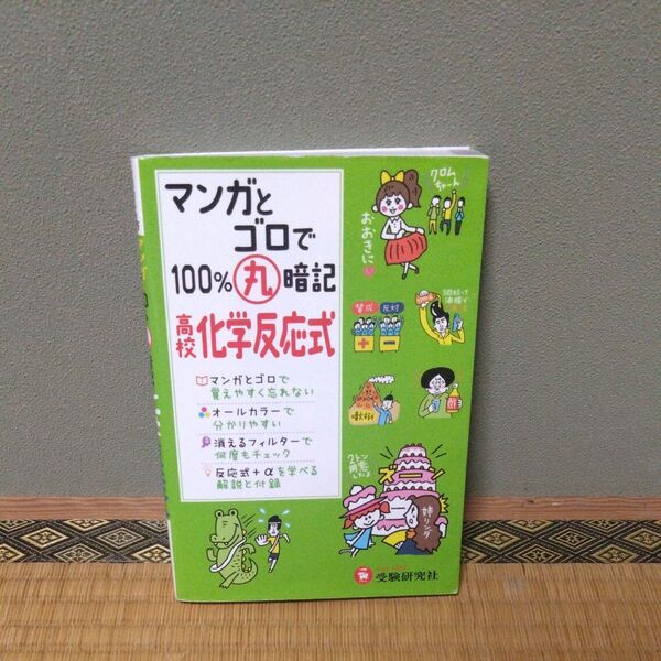 マンガとゴロで100%丸暗記高校化学反応式 (マンガとゴロで100%丸暗記) 高校理科教育研究会/編著