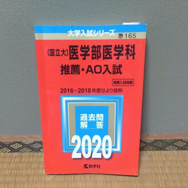 (国立大)医学部医学科 推薦・AO入試 過去問解答 2020 教学社 赤本