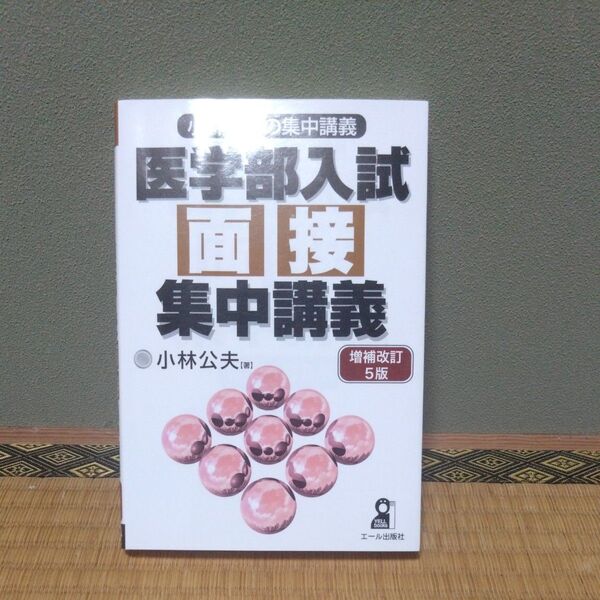 医学部入試面接集中講義 (YELL books 小林公夫の集中講義) (増補改訂5版) 小林公夫/著
