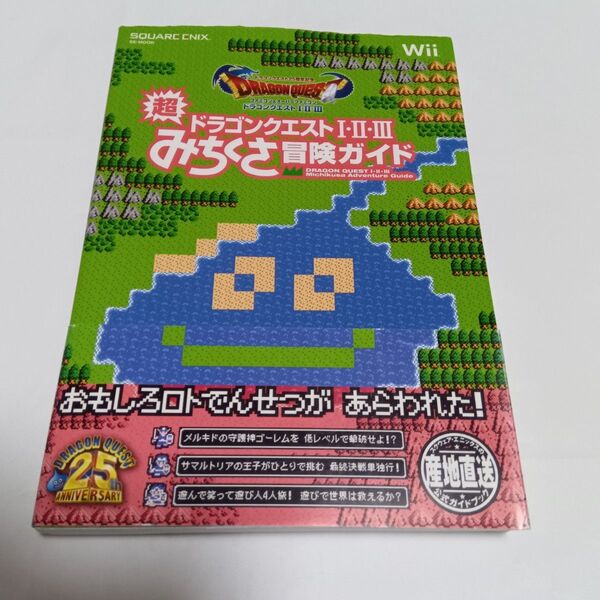 ドラゴンクエスト25周年記念 ファミコン&スーパーファミコン ドラゴンクエスト Ⅰ・Ⅱ・Ⅲ 超みちくさ冒険ガイド