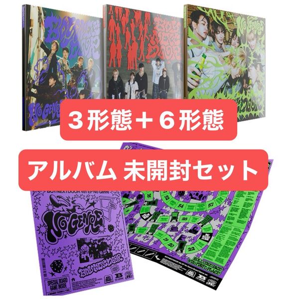 BOYNEXTDOOR 未開封【3形態セット】+【6形態セット】No Genre(Board Game ver.) アルバム