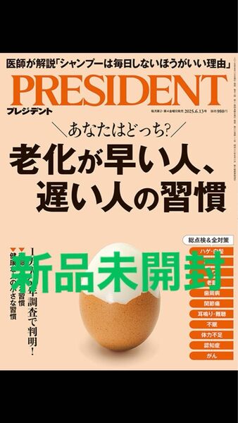 【最新】【新品未開封】プレジデント 老化が早い人、遅い人の習慣 2025.6.13