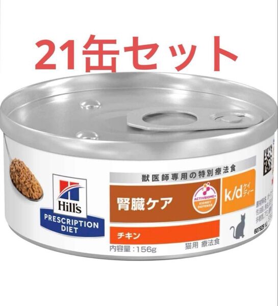 猫用ヒルズ k/d 腎臓ケア チキン21缶
