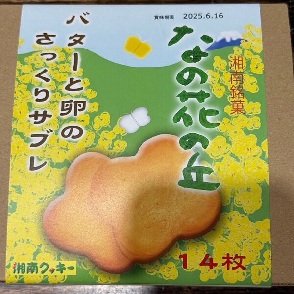 湘南クッキーなの花の丘14枚