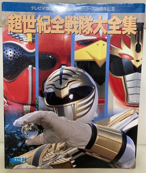 テレビマガジン特別編集 超世紀全戦隊大全集