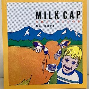 MILK CAP 牛乳ビンのふたの本 和田安郎