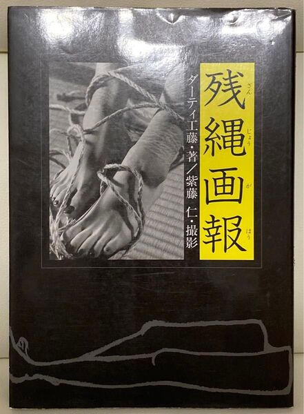 残縄画報 著:ダーティ工藤 撮影:紫藤仁 1998年 ワイズ出版