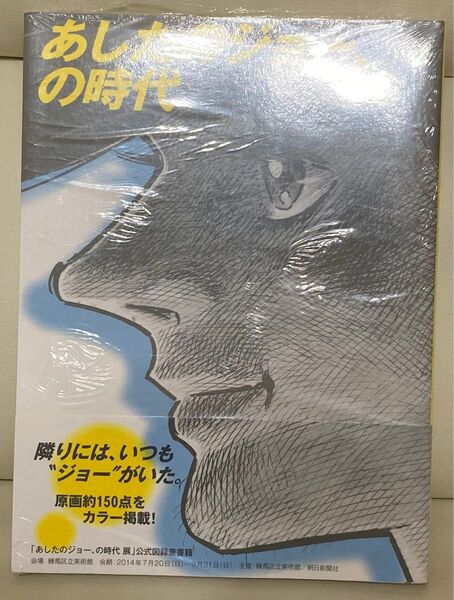 あしたのジョーの時代 2014年 練馬区立美術館 未開封