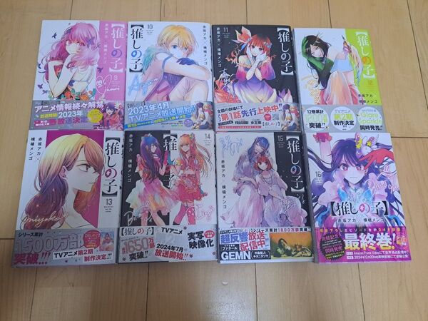 【完結全巻セット】推しの子1~16巻 16冊セット/作:赤坂アカ、画:横槍メンゴ