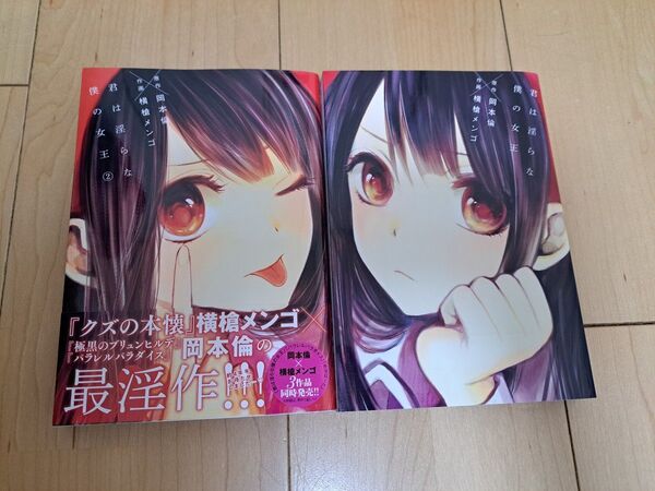 【完結2冊セット】君は淫らな僕の女王1.2巻/原作:岡本倫、作画:横槍メンゴ