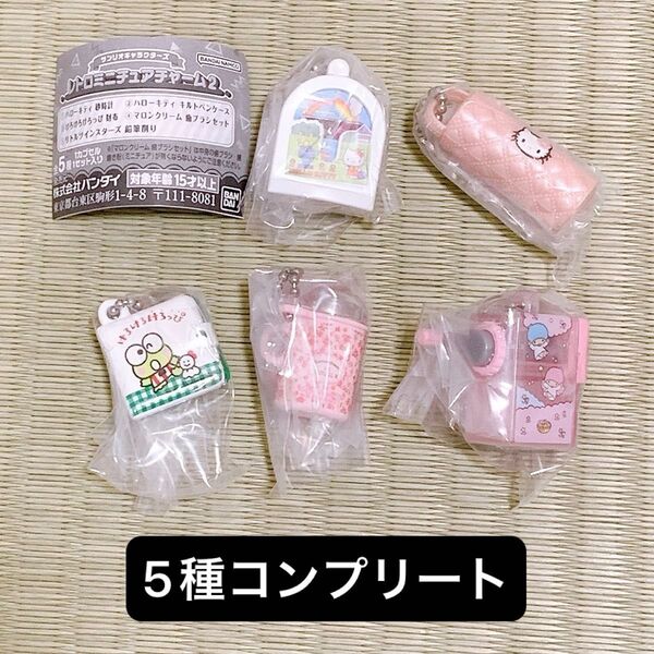 サンリオキャラクターズ レトロミニチュアチャーム ハローキティ けろけろけろっぴ マロンクリーム キキララ 5種 コンプリート