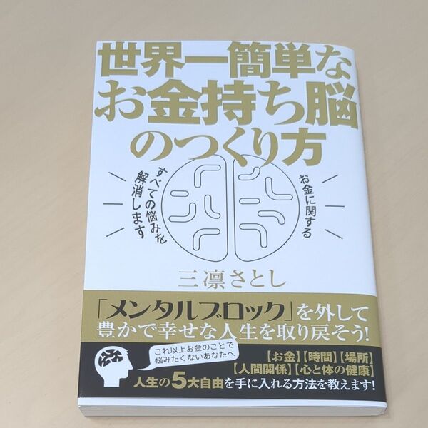世界一簡単なお金持ち脳のつくり方 三凛さとし