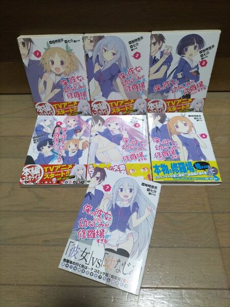 俺の彼女と幼なじみが修羅場すぎる 全巻セット