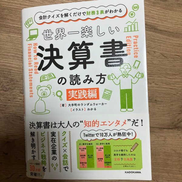 世界一楽しい決算書の読み方 会計クイズを解くだけで財務3表がわかる 実践編 大手町のランダムウォーカー/著 わかる/イラスト