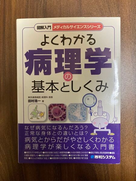 図解入門よくわかる病理学の基本としくみ