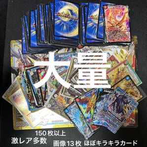 デュエルマスターズ 150枚以上セット 大量まとめ売り 引退品 時の革命 ミラダンテ