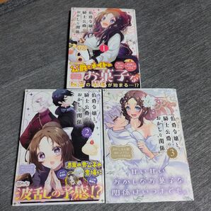 「伯爵令嬢と騎士公爵のおかしな関係 THE COMIC1〜3」完結