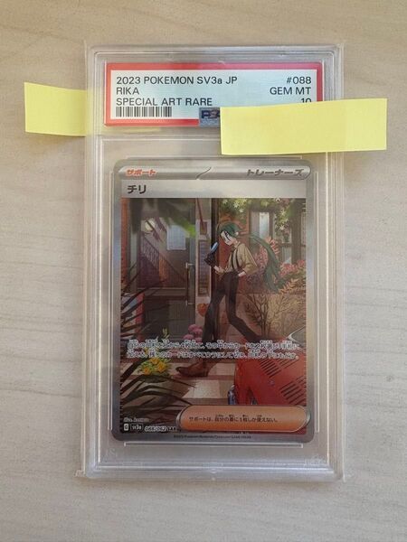 チリ SAR レイジングサーフ sv3a 088/062【PSA10】ポケモンカード
