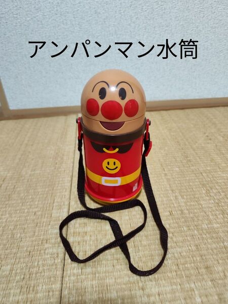 ①アンパンマン 子供用ストロー付水筒