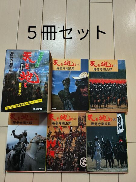 ⑩天と地と 角川文庫 5冊セット 海音寺潮五郎