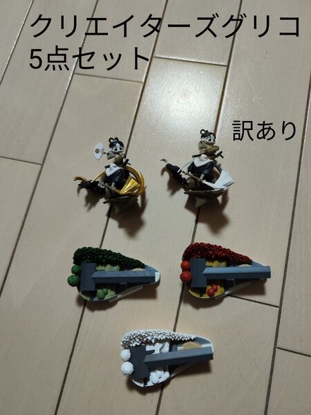 22 クリエイターズグリコ 5点セット訳あり 海洋堂