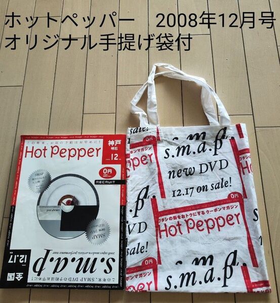 ⑲ホットペッパー 2008年12月号 オリジナル手提げ袋付 SMAP