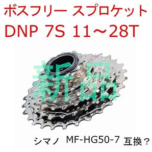 【新品】 DNP 7s 11~28T ボスフリー スプロケット シマノ互換