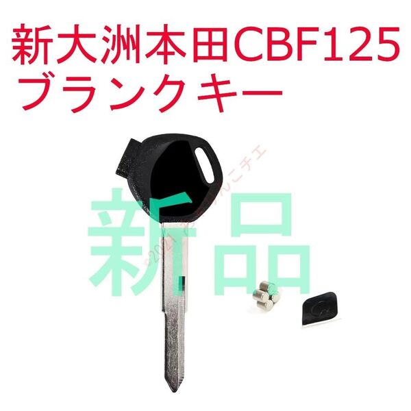【新品2個】 新大洲本田 HONDA ホンダ CBF125 ブランクキー 合鍵