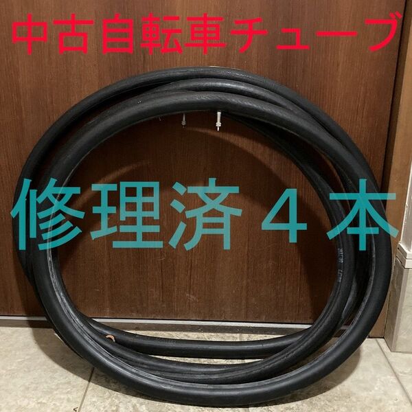 【修理済4本】 中古 自転車 チューブ 24 26 27インチから事前選択