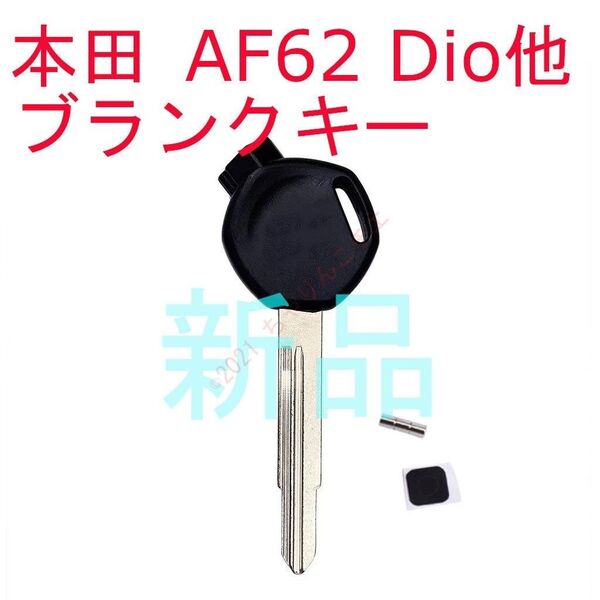 【新品】 本田 HONDA ホンダ AF62 Dio ブランクキー 合鍵