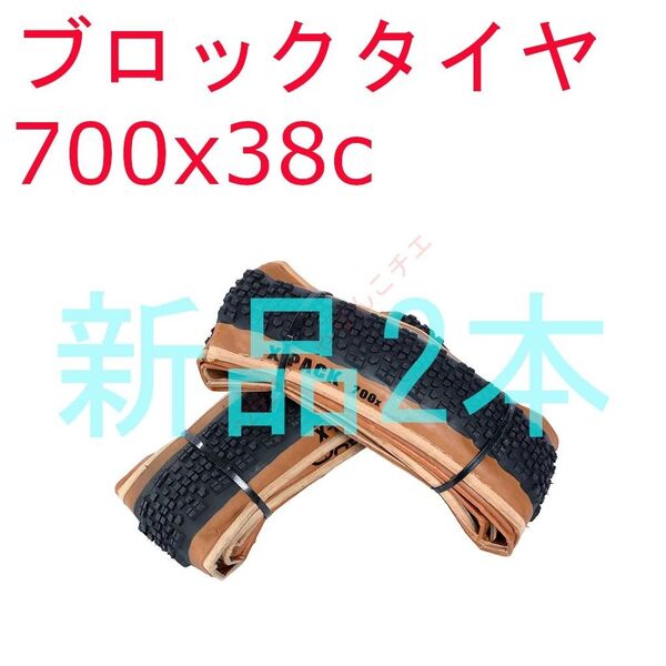 【新品2本】 700x38c 40-622 グラベルロード クリンチャー タイヤ