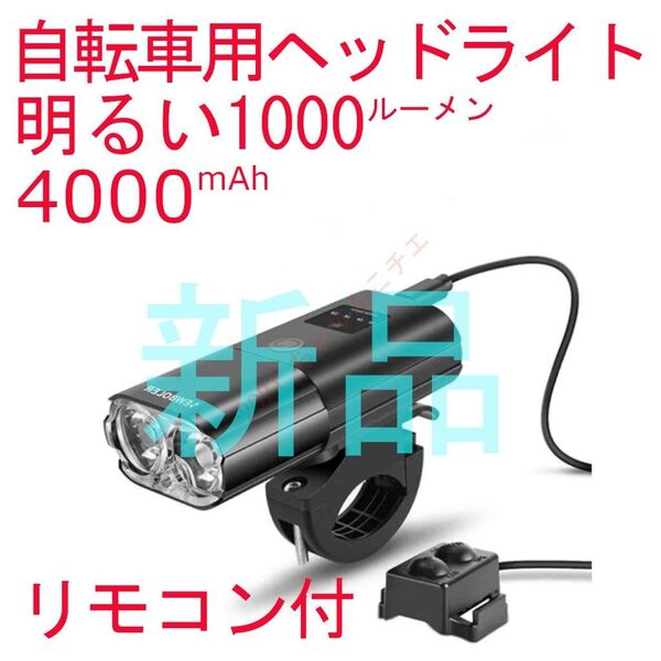 【4000mAh】 新品 明るい1000lm 自転車 LEDライト 充電機能有