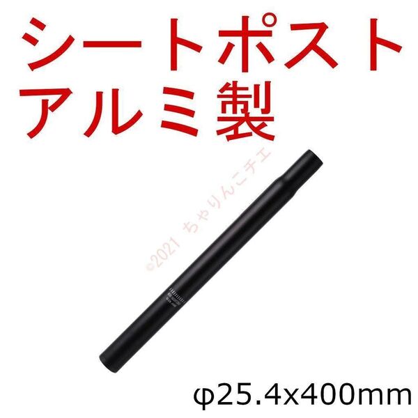 【新品】 φ25.4x400mm 黒 シートポスト アルミ製 ママチャリ 自転車