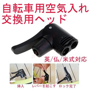 【新品】 ロードバイク他 空気入れ 交換用 ヘッド φ8mmホース対応