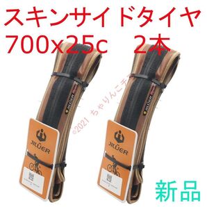 【新品2本】 700x25c ロードバイク クリンチャー タイヤ アメサイド スキンサイド