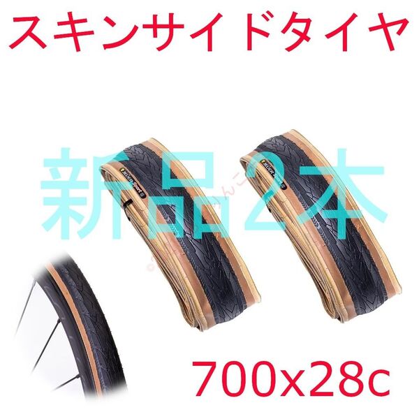 【新品2本】 700x28c クロスバイク クリンチャー タイヤ アメサイド スキンサイド