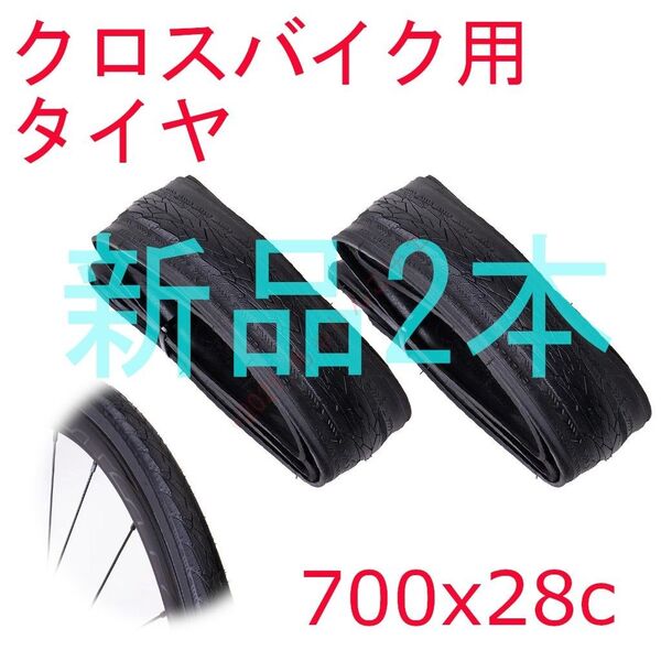 【新品2本】 700x28c クロスバイク クリンチャー タイヤ