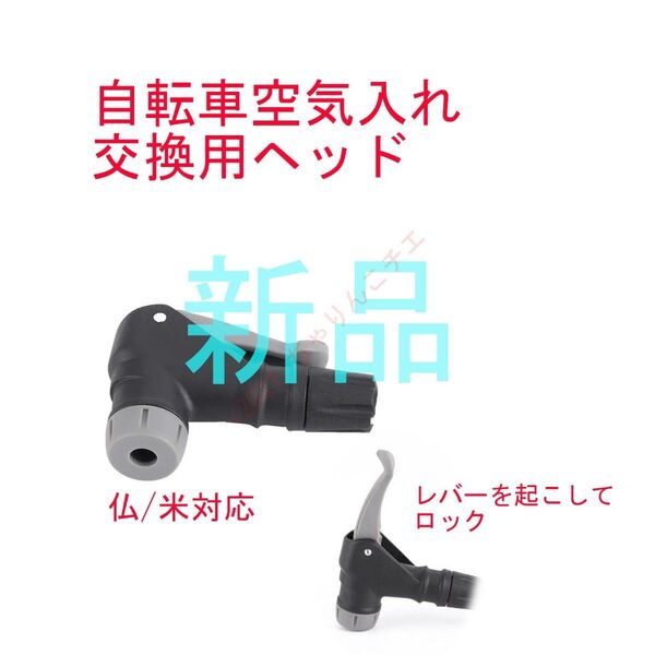 【新品】 ロードバイク 空気入れ 交換用 ヘッド φ9mmホース対応