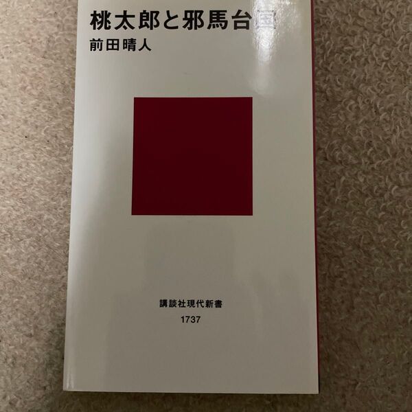 桃太郎と邪馬台国 (講談社現代新書 1737) 前田晴人/著