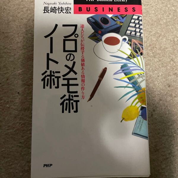 プロのメモ術・ノート術 達人たちが伝授する価値ある情報の作り方 (PHP business library) 長崎快宏/著