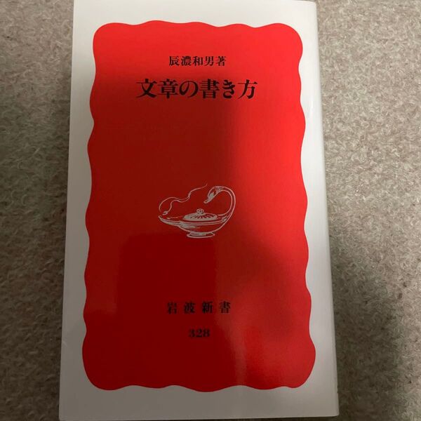 文章の書き方 (岩波新書 新赤版 328) 辰濃和男/著